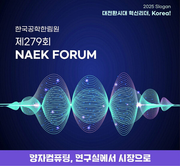Notice of the 279th NAEK Forum (Photo courtesy of the National Academy of Engineering of Korea)