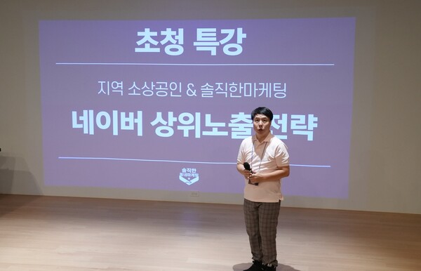 솔직한 마케팅은 정기적인 무료 강의를 직접 개최해 소상공인들에게 맞춤형 전략을 전하고 있다.