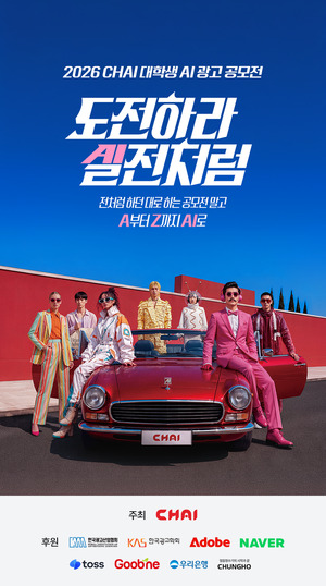차이커뮤니케이션, 대학생 AI 광고 공모전 개최